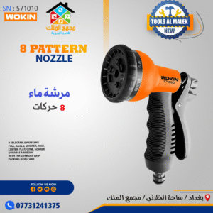 مرشة ماء 8 حركات
