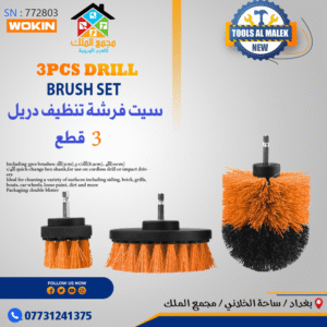 سيت فرشة تنظيف دريل 3 قطع