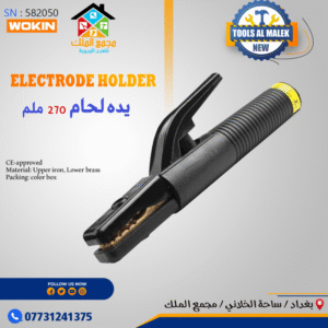 يدة لحام 270 ملم